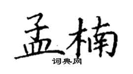 丁謙孟楠楷書個性簽名怎么寫