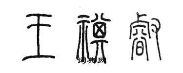 陳墨王祺睿篆書個性簽名怎么寫