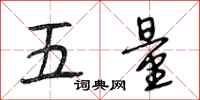 段相林五量行書怎么寫