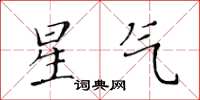 黃華生星氣楷書怎么寫