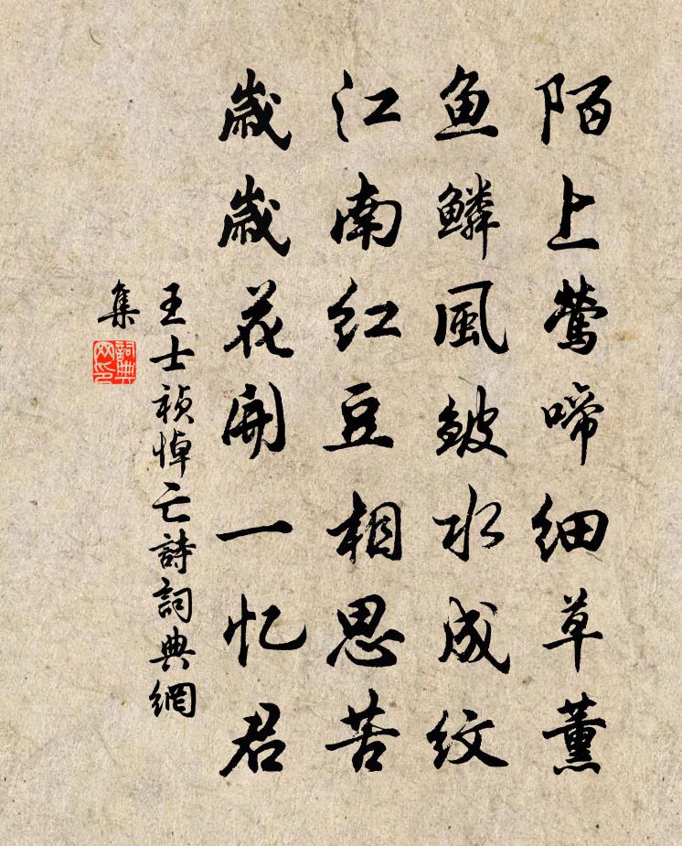 王士禎悼亡詩書法作品欣賞