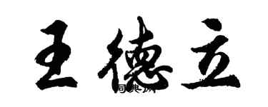 胡問遂王德立行書個性簽名怎么寫