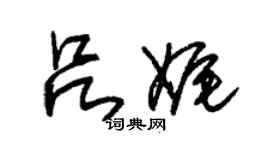 朱錫榮呂娓草書個性簽名怎么寫