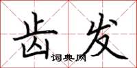 荊霄鵬齒髮楷書怎么寫