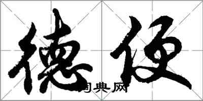 胡問遂德便行書怎么寫