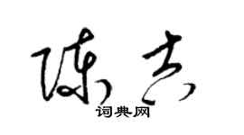 梁錦英陳吉草書個性簽名怎么寫