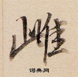 它隸書書法_它字書法_隸書字典
