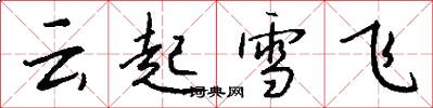 雲起雪飛怎么寫好看