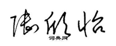 梁錦英陸欣怡草書個性簽名怎么寫