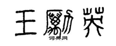 曾慶福王勵英篆書個性簽名怎么寫