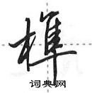 田英章寫的硬筆行書榫