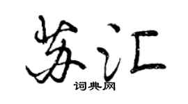 曾慶福蘇匯行書個性簽名怎么寫