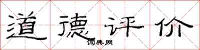 范連陞道德評價隸書怎么寫