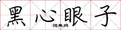 荊霄鵬黑心眼子楷書怎么寫