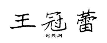 袁強王冠蕾楷書個性簽名怎么寫