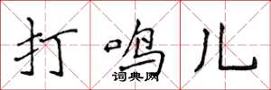 侯登峰打鳴兒楷書怎么寫