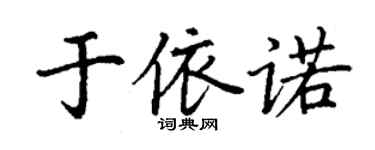 丁謙於依諾楷書個性簽名怎么寫