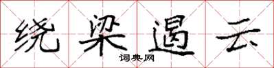 袁強繞樑遏雲楷書怎么寫