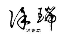 曾慶福徐瑞草書個性簽名怎么寫