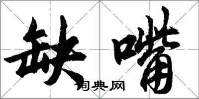 胡問遂缺嘴行書怎么寫