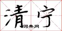 周炳元清寧楷書怎么寫