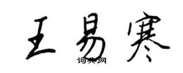 王正良王易寒行書個性簽名怎么寫
