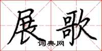 荊霄鵬展歌楷書怎么寫