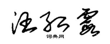 朱錫榮汪紅霞草書個性簽名怎么寫
