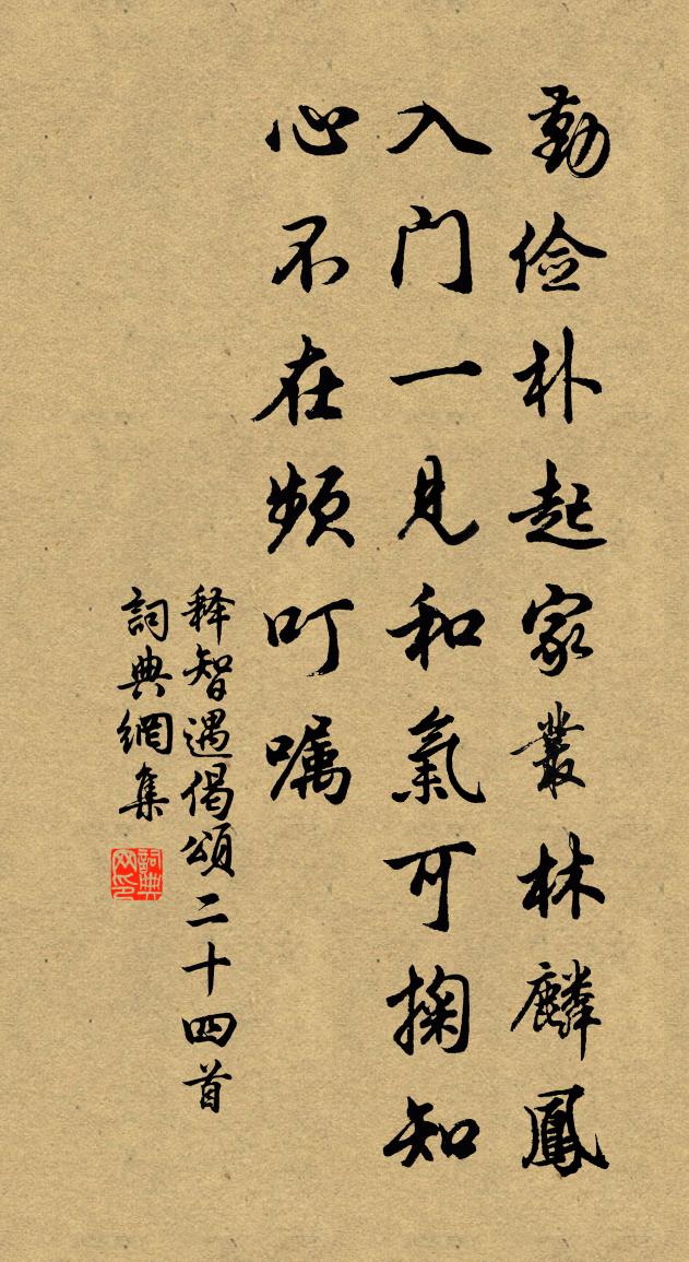 釋智遇偈頌二十四首書法作品欣賞