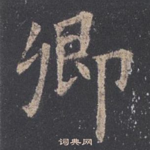 歐陽詢在九成宮醴泉銘中寫的卿