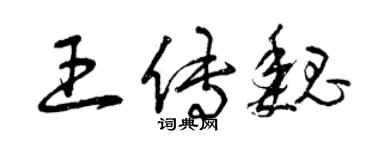 曾慶福王傳魏草書個性簽名怎么寫