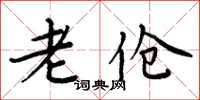 周炳元老傖楷書怎么寫