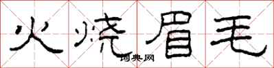 柯春海火燒眉毛隸書怎么寫