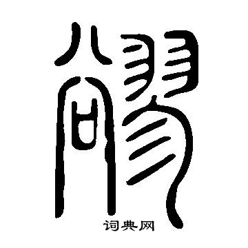 倮行書書法_倮字書法_行書字典