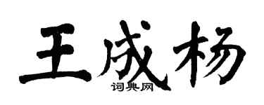 翁闓運王成楊楷書個性簽名怎么寫