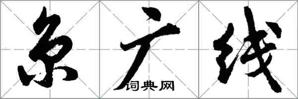 胡問遂京廣線行書怎么寫