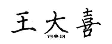 何伯昌王大喜楷書個性簽名怎么寫