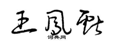 曾慶福王鳳獻草書個性簽名怎么寫