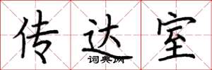 荊霄鵬傳達室楷書怎么寫