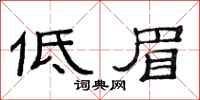 范連陞低眉隸書怎么寫