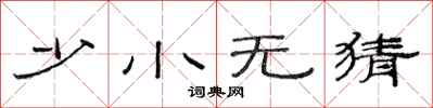 范連陞少小無猜隸書怎么寫