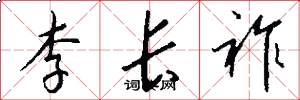 李長祚怎么寫好看
