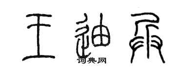 陳墨王迪兵篆書個性簽名怎么寫