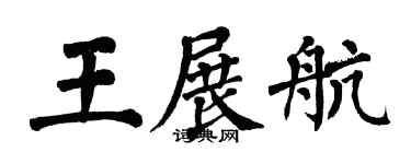 翁闓運王展航楷書個性簽名怎么寫