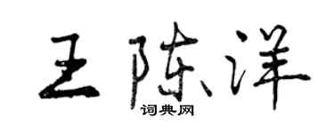 曾慶福王陳洋行書個性簽名怎么寫