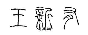 陳聲遠王新有篆書個性簽名怎么寫