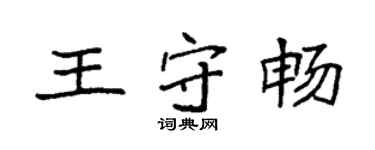 袁強王守暢楷書個性簽名怎么寫