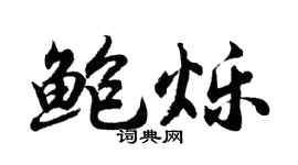 胡問遂鮑爍行書個性簽名怎么寫