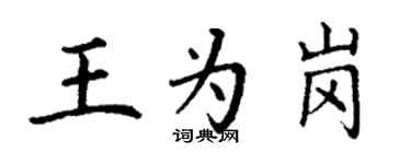 丁謙王為崗楷書個性簽名怎么寫