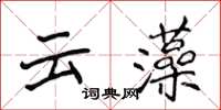 侯登峰雲藻楷書怎么寫